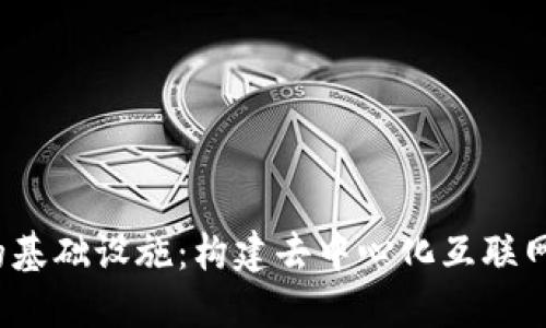 Web3的基础设施：构建去中心化互联网的基石