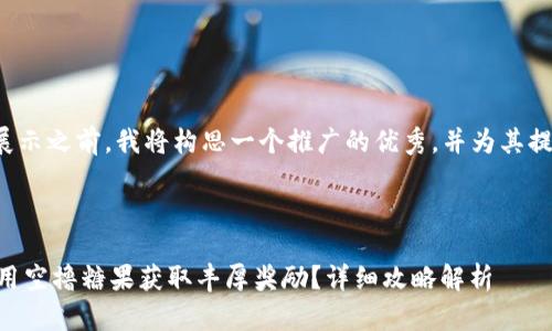 在和关键词的展示之前，我将构思一个推广的优秀，并为其提供相关关键词。



IM钱包如何利用空撸糖果获取丰厚奖励？详细攻略解析