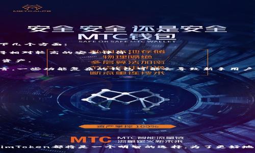   imToken是什么？深入探讨其作为TRC20钱包的功能与优势 / 

 guanjianci imToken, TRC20钱包, 加密货币, 数字资产管理 /guanjianci 

 在如今数字经济的时代，加密货币的流行使得数字资产的管理变得尤为重要。作为一款广受欢迎的数字货币钱包，imToken吸引了众多用户的目光。尤其对于持有TRC20代币的用户来说，选择一个安全、便捷且功能强大的钱包显得尤其关键。那么，imToken究竟是TRC20钱包吗？在接下来的内容中，我们将详细探讨imToken的特点、功能以及它在TRC20代币管理中的优势。

imToken概述
首先，我们需要了解imToken的基本信息。imToken是在2016年由中国团队开发的一款数字货币钱包，支持多种类型的资产管理，包括以太坊（ETH）及其ERC20代币，以及Tron（TRX）及其TRC20代币。作为一个非托管钱包，imToken给用户提供了完整的资产控制权，用户的私钥始终保存在本地，确保了资产的安全性。

TRC20标准简介
在了解imToken对TRC20资产的支持之前，我们也需要明确TRC20标准。TRC20是Tron网络的一种代币标准，类似于以太坊的ERC20标准，允许在Tron网络上发行和管理代币。TRC20代币因其低交易费用和高交易速度而受到广泛应用，是许多去中心化应用（DApp）的基础。

imToken作为TRC20钱包的功能解析
imToken不仅支持ETH和ERC20代币，也实现了对TRC20代币的全面支持。不论是创建钱包、导入已有钱包，还是进行资产的转账和接收，用户都可以在imToken上轻松完成。

1. **资产管理**: imToken提供多资产钱包功能，用户可以在同一钱包中管理不同类型的加密资产，包括TRC20代币。用户可以快速查看资产余额、历史交易记录等信息。

2. **安全性**: imToken强调用户的资产安全，采用了私钥本地存储机制，确保用户对资产的完全控制。此外，imToken还提供了多重签名和生物识别登录等安全机制，为用户的数字资产提供多重保障。

3. **用户体验**: imToken的界面设计简洁易用，用户可以快速上手。通过清晰的功能分区，用户可以方便地进行代币交换、抵押、借贷等操作。

4. **DApp支持**: 随着Tron生态的发展，imToken也开始支持世面上众多Tron DApp的访问。用户可以通过imToken直接浏览、使用这些去中心化应用，极大地方便了其资产的使用和管理。

imToken的优势
通过以上分析，我们可以看到imToken在TRC20代币管理上的几大优势:

1. **全能钱包**: 作为一款多链钱包，imToken支持多种类型的加密资产，使用户无需切换各种钱包即可轻松管理资产。

2. **高安全性**: 私钥本地存储以及多重安全措施为用户的资产提供了坚实的保护。

3. **便捷性**: 用户友好的界面和直观的功能设计使得即使是新手用户也能够快速进行资产管理。

4. **支持Tron生态**: 随着Tron及其DApp的不断发展，imToken的功能持续强化。这不仅方便了用户管理TRC20代币，还拓展了用户的资产使用场景。

常见问题解答

问题一: imToken安全性如何保障？
随着加密货币市场的快速发展，安全性成为每个持币用户最关心的话题之一。作为一款非托管钱包，imToken强调的是用户对自己资产的完全控制。用户的私钥并不是存储在服务器上，而是保存在用户设备上，这意味着即使imToken的服务器遭遇攻击，用户的资产也不会受到威胁。

同时，imToken采用了多种安全机制来保证用户的资产安全，包括:
1. **私钥本地管理**: 用户的私钥始终存储在本地，加密之后才会进行操作。即便是imToken团队都无法访问用户的资产。
2. **密码保护**: 用户在创建钱包时必须设置强密码，确保他人无法轻易访问钱包。
3. **生物识别技术**: 在一些手机设备上，imToken支持指纹或面部识别，进一步增强了安全性。
4. **定期更新**: imToken团队定期推送安全更新，以修复潜在的漏洞和安全性能。

问题二: 如何在imToken中管理TRC20代币？
管理TRC20代币在imToken中是一个简单且直观的过程。用户只需按照以下步骤即可顺利管理自己的TRC20资产:

1. **下载并安装imToken**: 首先，用户需要在其设备上下载并安装imToken应用。
2. **创建或导入钱包**: 用户在首次使用imToken时可以选择创建新钱包或导入已有钱包。创建新钱包需要进行备份，确保私钥安全。
3. **添加TRC20代币**: 在钱包界面，用户可以浏览已支持的TRC20代币，也可以手动添加代币，确保资产的完整管理。
4. **进行转账与交换**: 用户可以轻松进行TRC20代币的接收与发送操作。此外，imToken也提供内置的去中心化交换功能，允许用户在不同的代币间进行交易。
5. **查看资产与交易记录**: 用户可以随时查看自己的TRC20代币余额与交易记录，确保资产的透明与安全。

问题三: imToken与其他钱包的对比
在数字货币钱包的选择中，imToken并不是唯一的选项。市场上存在许多其他类型的钱包，如MEW、TokenPocket、Trust Wallet等。在选择钱包时，用户通常关心以下几个方面:

1. **安全性**: 虽然所有钱包都号称安全，但实际的安全措施可能各有不同。用户应关注私钥管理、密码保护及多重安全功能等。imToken因其本地私钥存储而赢得相对较高的安全评价。

2. **支持的资产类型**: 支持多种资产管理的钱包通常会受到用户青睐。imToken具备多链支持，能够管理ETH、ERC20及TRC20代币，而一些钱包可能仅支持单一资产。

3. **用户体验**: 钱包的界面友好度和操作方便性是用户选择的重要考虑因素。imToken以简洁的用户界面和流畅的操作体验受到许多新手用户的欢迎。相对而言，一些功能复杂的钱包可能会导致新手用户产生困惑。

4. **生态支持**: imToken在Tron及其DApp生态中有深厚的整合，用户可以方便使用众多Tron DApp，而其他钱包可能在这些方面相对欠缺。

问题四: 如何确保在imToken中的资产安全？
尽管imToken在安全性上进行了诸多，用户仍需主动采取一些措施来进一步保护他们的资产安全。以下是一些建议:

1. **备份私钥与助记词**: 在创建钱包时，imToken会提供助记词，用户必须妥善保存该助记词。这是恢复钱包的唯一途径。

2. **使用强密码**: 设置一个复杂且独特的密码，避免使用简单密码或常见密码组合。

3. **定期更新应用**: 保持imToken的版本为最新，及时获取安全补丁和功能更新。

4. **定期检查钱包活动**: 用户应定期查看钱包的交易记录，确保没有未经授权的转账出现。

5. **启用生物识别或其他安全措施**: 如果应用提供生物识别登陆等功能，用户可以考虑启用，这样可在密码之上再加一层防护。

通过以上措施，用户不仅可以更好地使用imToken管理TRC20资产，同时也能最大限度地降低安全风险。 

综上所述，imToken作为一款功能强大的数字货币钱包，不仅支持TRC20代币的管理，还在安全性、用户体验等方面表现出色。无论是新手用户还是资深投资者，选择imToken都将是一个明智的选择。为了更好地掌握和管理数字资产，用户应深入了解钱包的功能特性，并持续关注行业动态。