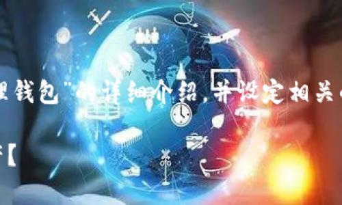 在这里，我将提供一个关于“im钱包”和“管理钱包”的详细介绍，并设定相关的问题来深入探讨。以下是整篇内容的结构。

什么是IM钱包？如何有效管理你的数字资产？