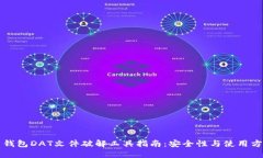 比特币钱包DAT文件破解工
