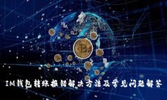 IM钱包转账报错解决方法及