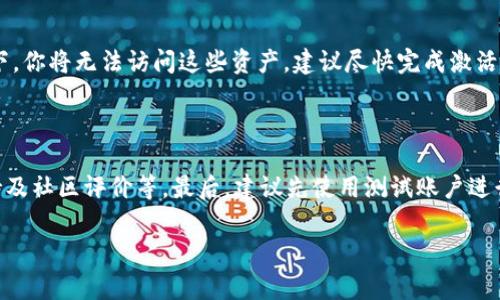 在讨论“im钱包未激活”的含义之前，我们需要先理解“im钱包”是什么以及其功能。IM钱包通常指的是一种数字钱包，用于存储、接收和发送各种数字货币（如比特币、以太坊等），或是用于管理某种特定的在线支付方式。

### 什么是IM钱包？

IM钱包是一种数字钱包，它允许用户在不使用传统银行系统的情况下进行在线交易。这种钱包可以用于各种目的，例如：

1. **存储数字资产**：你可以将不同种类的加密货币存储在钱包里。
2. **发送和接收货币**：用户可以通过钱包地址向其他用户发送或接收加密货币。
3. **管理交易记录**：IM钱包通常会保存用户的交易记录，方便查询。

### 未激活的含义

当我们提到“IM钱包未激活”时，通常意味着以下几种情况：

1. **用户未完成注册**：在有些情况下，用户在下载或安装IM钱包应用后，还需要完成一系列注册或验证步骤才能激活钱包。这可能包括电子邮件验证、手机号码确认等。
  
2. **未绑定账户**：某些IM钱包可能需要用户绑定银行账户、信用卡或其他支付方式。在这种情况下，未激活可能表明用户尚未完成这些绑定步骤。

3. **功能限制**：未激活的钱包可能会限制某些功能，如发送、接收、交易等。用户可能只能查看钱包的余额，而无法进行其他操作。

4. **安全性考虑**：为了保护用户的资产，一些钱包在没有激活的情况下不会允许用户进行任何交易。这是为了防止未授权交易，确保只有钱包的拥有者可以访问和使用其资产。

### 激活IM钱包的步骤

以下是激活IM钱包的一般步骤，供用户参考：

1. **下载和安装**：访问官方应用商店或网站，下载安装IM钱包。

2. **创建账户**：打开应用，选择注册，填写必要的信息。

3. **验证账户**：根据提示完成电子邮件或手机验证。

4. **设置安全信息**：为钱包设置强密码，并进行必要的安全设置，如启用双重认证。

5. **绑定支付方式**：如果需要，可以绑定你的银行账户或信用卡信息。

6. **完成激活**：按照应用提示，完成所有步骤后，你的IM钱包将被激活。

### 为什么会碰到未激活？

如果你发现你的IM钱包处于未激活状态，可能会有以下原因：

1. **漏掉步骤**：在注册或激活过程中你可能漏掉了某些重要步骤，如电子邮件验证或安全设置。

2. **技术问题**：有时候因为网络问题或应用错误，激活过程可能会失败。

3. **逾期或延迟**：在某些情况下，激活需要时间处理，例如需要人工审核的情况。

### 如何处理未激活状态？

**步骤一：检查电子邮件**：通常，IM钱包会发送一封激活邮件到你的注册邮箱。请检查邮箱（包括垃圾邮件）确认是否收到了激活邮件。

**步骤二：重新注册**：如果没有找到激活邮件，可以尝试在应用中重新注册，确保填写的信息正确。

**步骤三：联系客服**：如果仍然无法激活，可以联系IM钱包的客服，寻求专业的帮助。

### 常见问题

#### 问题一：如何找回未激活IM钱包的账户？

如果忘记了IM钱包的账户信息或激活信息，第一步是通过与注册邮箱或电话号码进行联系，尝试找到登录链接或重置密码。此外，应用通常会提供找回账户的功能，可以通过这些步骤帮助你找回账户。

#### 问题二：IM钱包的安全性如何？

IM钱包的安全性取决于提供商的安全措施，包括加密技术、用户数据保护及多重认证等。建议选择知名度高、反馈好的钱包提供商使用，同时用户也需要定期更新自己的密码和安全设置。

#### 问题三：未激活钱包会丢失资产吗？

未激活的钱包通常不会造成资产丢失，资产仍会保存在区块链上。但在未激活的情况下，你将无法访问这些资产，建议尽快完成激活步骤。

#### 问题四：如何选择合适的IM钱包？

选择IM钱包时，需要考虑以下因素：安全性、用户体验、支持的币种、交易费用、客服支持及社区评价等。最后，建议先使用测试账户进行体验，再决定是否长期使用。

希望这些解答能对你了解“IM钱包未激活”的含义及相关问题有帮助！