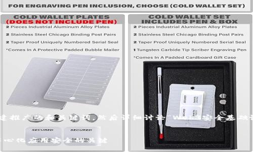 为了满足您的请求，我们将首先创建推广的和关键词，然后详细讨论“Web3安全基础设施”的主题。以下是您需要的内容。


了解Web3安全基础设施：确保去中心化应用安全的关键