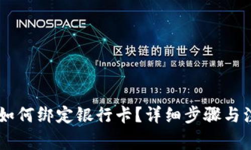 IM钱包如何绑定银行卡？详细步骤与注意事项