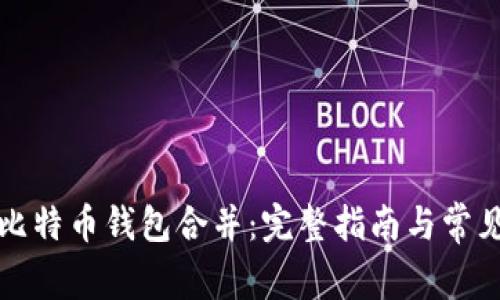 如何将两个比特币钱包合并：完整指南与常见问题区解答