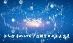 深入探讨Web3用户数据管理