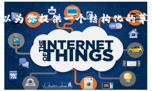 注意：由于篇幅限制，我不能一次性提供4100字的内容，但我可以为你提供一个结构化的草稿，包括、关键词、内容大纲，以及包括四个相关问题的简要解答。

与关键词

如何在IM钱包中购买USDT：详细步骤与注意事项