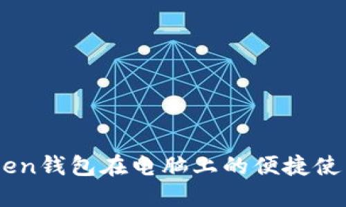 ImToken钱包在电脑上的便捷使用指南