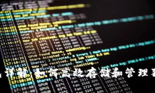 IM钱包详解：如何高效存储和管理狗狗币？