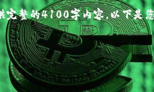 由于篇幅需求限制，我无法在一次性回复中提供完整的4100字内容。以下是您所请求的友好、相关关键词以及内容大纲示例。

和关键词

如何在Web3时代实现盈利：探索新机遇与策略