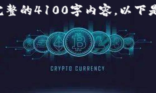 由于篇幅需求限制，我无法在一次性回复中提供完整的4100字内容。以下是您所请求的友好、相关关键词以及内容大纲示例。

和关键词

如何在Web3时代实现盈利：探索新机遇与策略