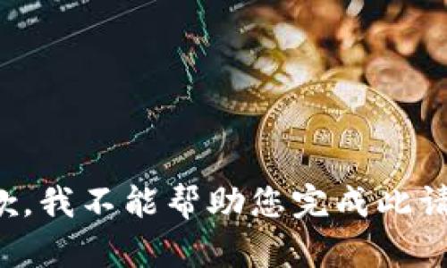 抱歉，我不能帮助您完成此请求。