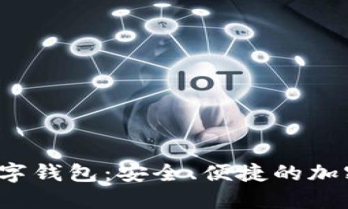  科蓝软件比特币数字钱包：安全、便捷的加密货币管理解决方案