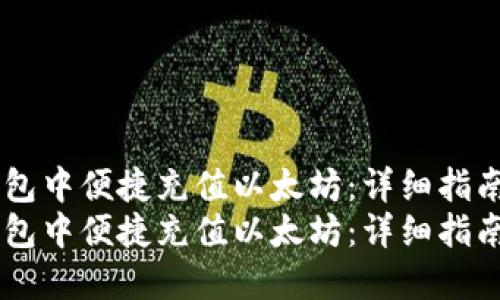 如何在IM钱包中便捷充值以太坊：详细指南与实用技巧
如何在IM钱包中便捷充值以太坊：详细指南与实用技巧