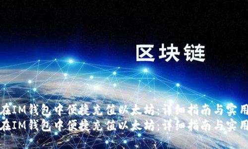 如何在IM钱包中便捷充值以太坊：详细指南与实用技巧
如何在IM钱包中便捷充值以太坊：详细指南与实用技巧