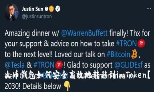 火币钱包如何安全高效地转移到imToken？