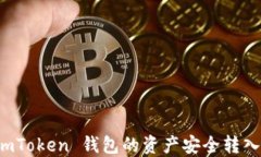 如何将 imToken 钱包的资产
