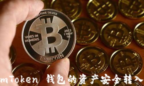 
如何将 imToken 钱包的资产安全转入火币钱包