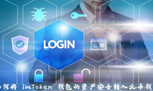 
如何将 imToken 钱包的资产安全转入火币钱包