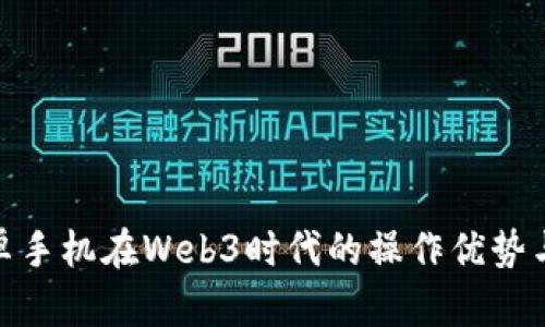 : 安卓手机在Web3时代的操作优势与挑战