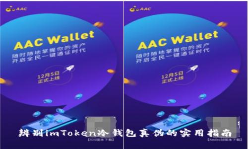 辨别imToken冷钱包真伪的实用指南