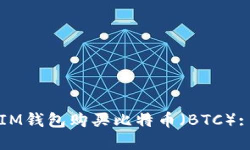 如何通过IM钱包购买比特币（BTC）: 完整指南