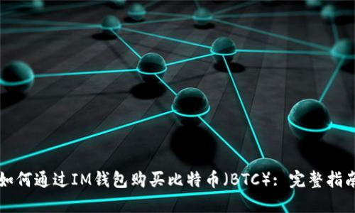 如何通过IM钱包购买比特币（BTC）: 完整指南
