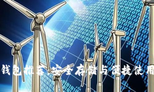 比特币钱包推荐：安全存储与便捷使用全攻略