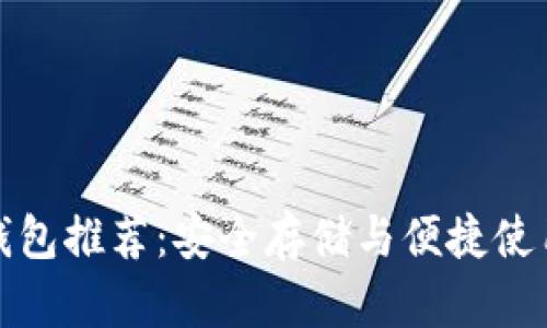 比特币钱包推荐：安全存储与便捷使用全攻略