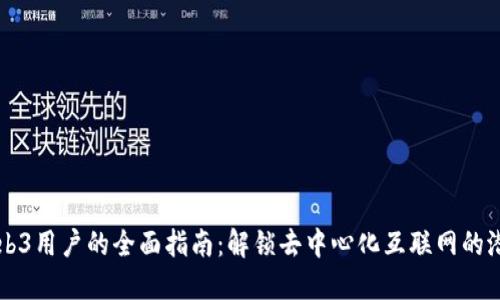 Web3用户的全面指南：解锁去中心化互联网的潜力