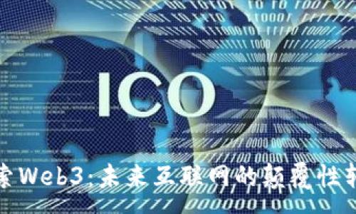 :

探索Web3：未来互联网的颠覆性转型