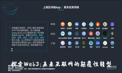 :

探索Web3：未来互联网的颠覆性转型