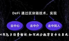 IM钱包手续费解析：如何减