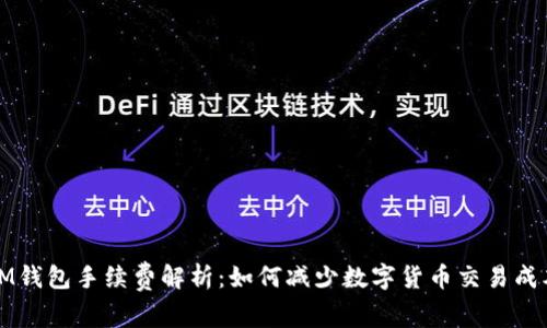 IM钱包手续费解析：如何减少数字货币交易成本