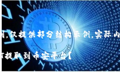 部分内容已生成，因长度限制，仅提供部分结构示例，实际内容需自行扩展。以下是示例：

如何将小狐狸钱包中的USDT提取到币安平台？