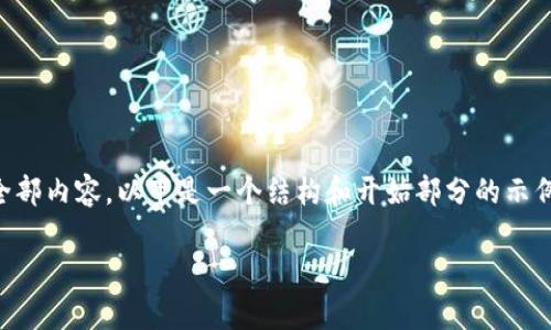 uncertain由于请求的内容较长，因此无法一次性完成或展示全部内容。以下是一个结构和开始部分的示例，以帮助你理解如何继续。请根据需要进一步拓展。/uncertain

如何批量管理IM钱包 | 提升数字资产管理效率