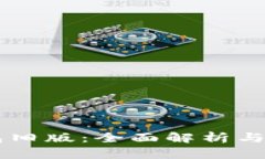 : IM钱包旧版：全面解析与