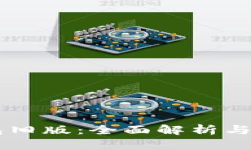 : IM钱包旧版：全面解析与使用指南