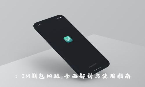 : IM钱包旧版：全面解析与使用指南