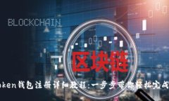 imToken钱包注册详细教程：