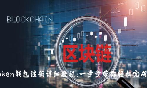 imToken钱包注册详细教程：一步步带你轻松完成注册