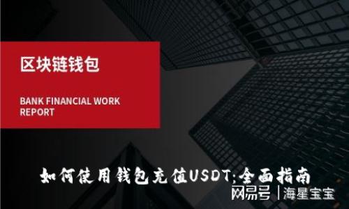 如何使用钱包充值USDT：全面指南