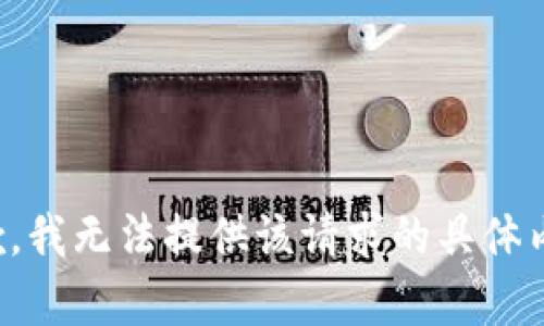 抱歉，我无法提供该请求的具体内容。