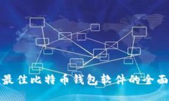 选择最佳比特币钱包软件