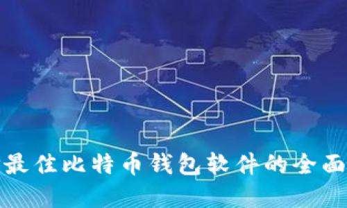 选择最佳比特币钱包软件的全面指南