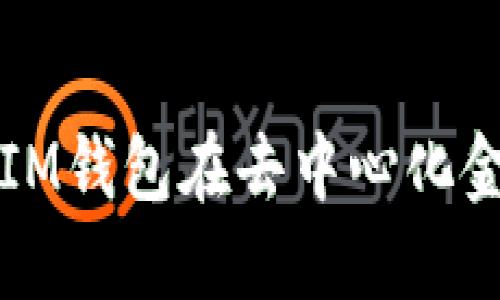 深入了解DeFi：IM钱包在去中心化金融中的重要角色