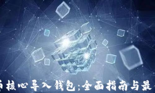 
比特币核心导入钱包：全面指南与最佳实践