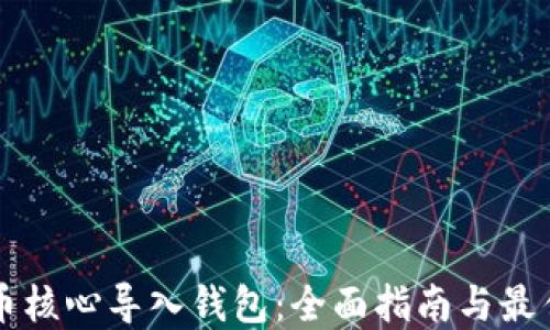 
比特币核心导入钱包：全面指南与最佳实践