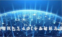 USDT转错钱包怎么办？全面